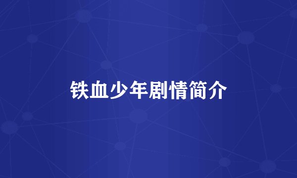 铁血少年剧情简介