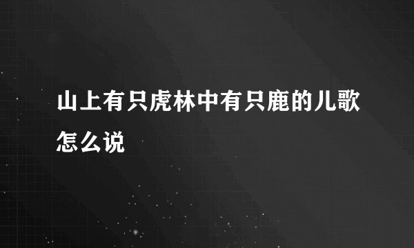 山上有只虎林中有只鹿的儿歌怎么说