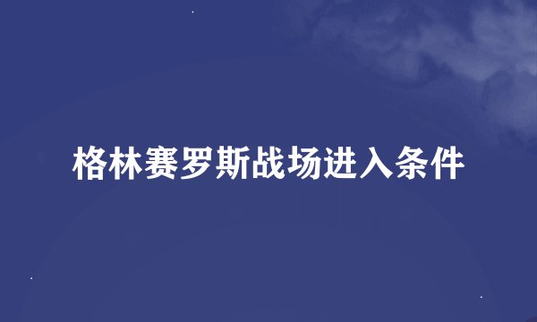 格林赛罗斯战场进入条件