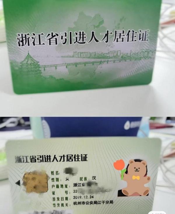 浙江省引进人才居住证