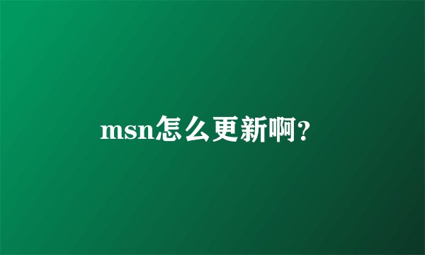 msn怎么更新啊？
