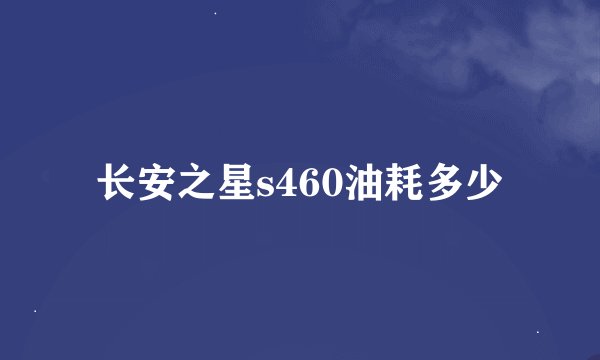 长安之星s460油耗多少