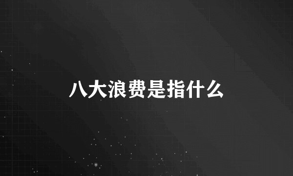八大浪费是指什么