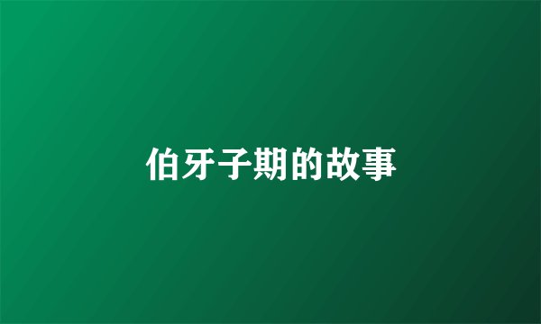 伯牙子期的故事