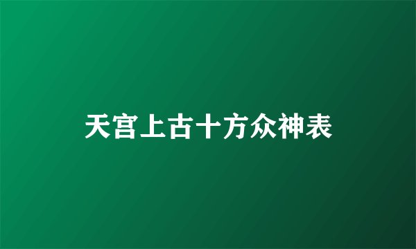天宫上古十方众神表