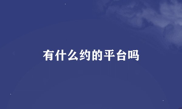 有什么约的平台吗