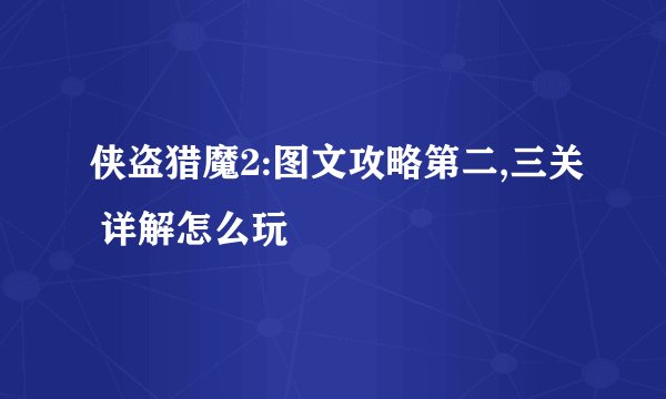 侠盗猎魔2:图文攻略第二,三关 详解怎么玩