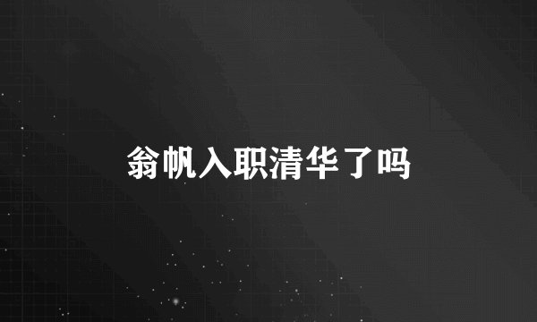 翁帆入职清华了吗