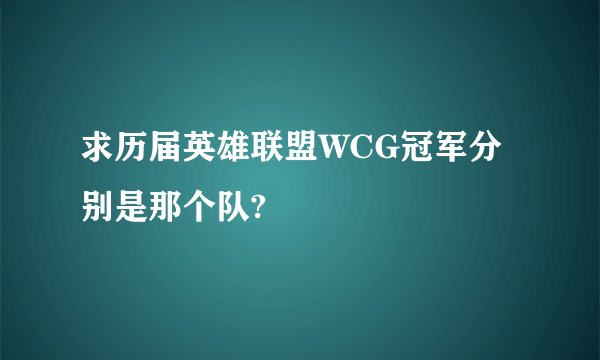 求历届英雄联盟WCG冠军分别是那个队?