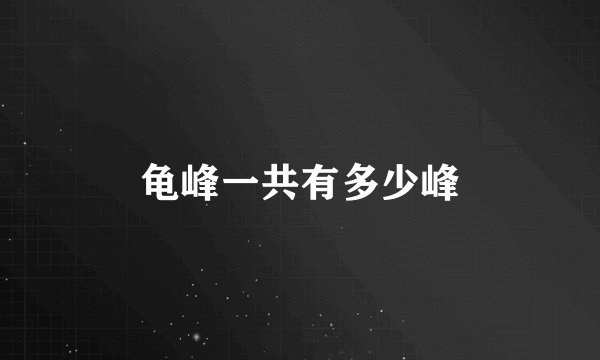 龟峰一共有多少峰