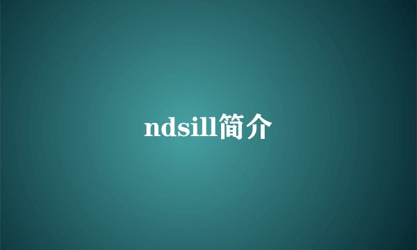 ndsill简介