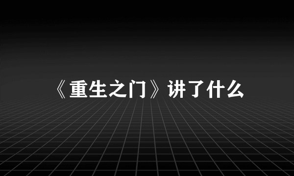 《重生之门》讲了什么