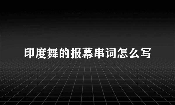 印度舞的报幕串词怎么写