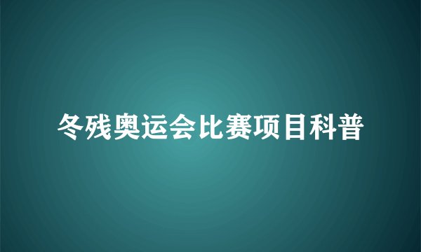 冬残奥运会比赛项目科普
