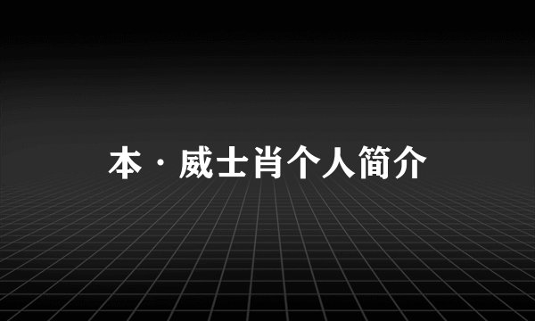本·威士肖个人简介