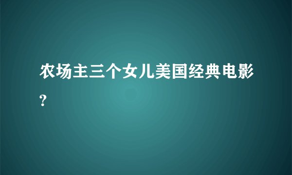 农场主三个女儿美国经典电影?