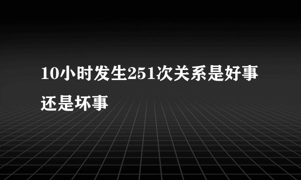 10小时发生251次关系是好事还是坏事