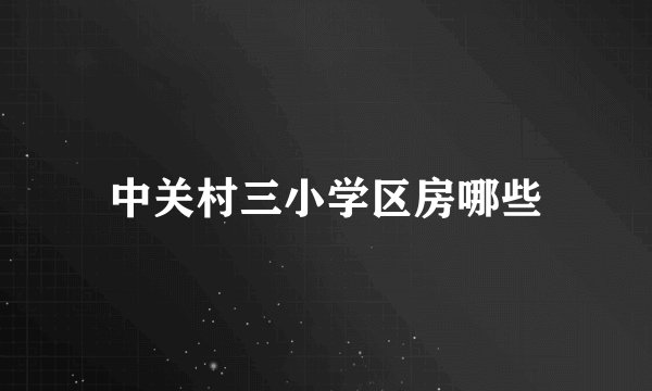 中关村三小学区房哪些