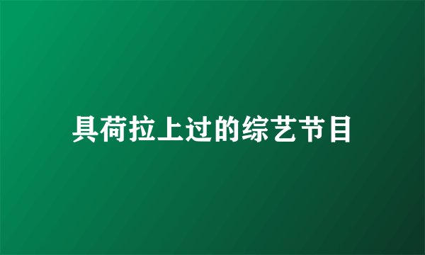 具荷拉上过的综艺节目