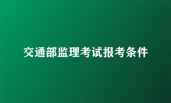 交通部监理考试报考条件