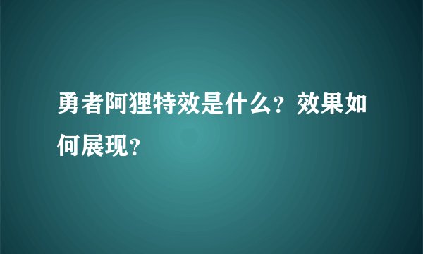 勇者阿狸特效是什么？效果如何展现？