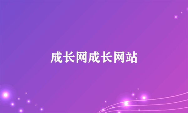 成长网成长网站
