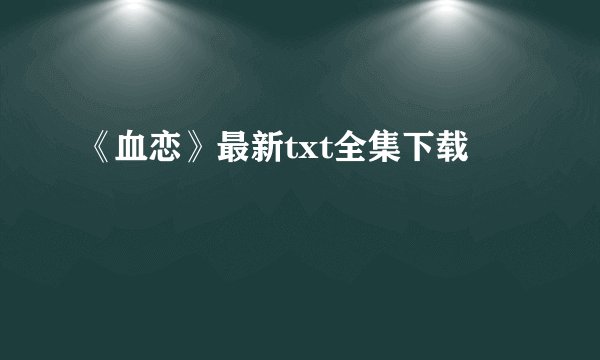 《血恋》最新txt全集下载