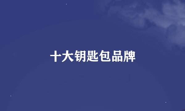 十大钥匙包品牌