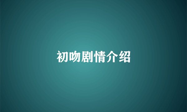 初吻剧情介绍