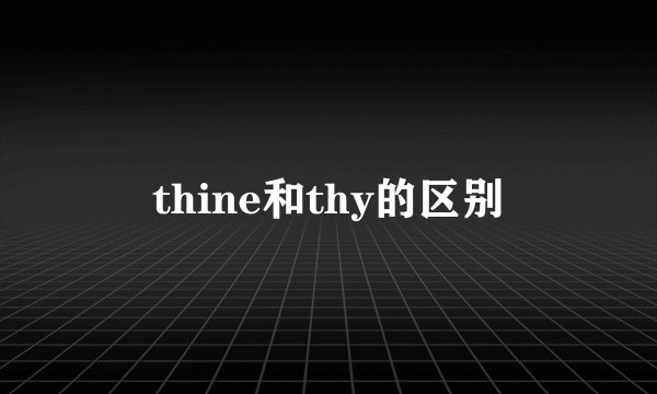 thine和thy的区别