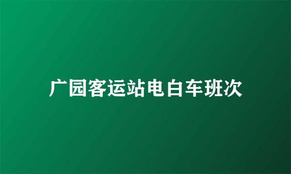 广园客运站电白车班次