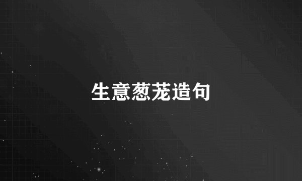 生意葱茏造句