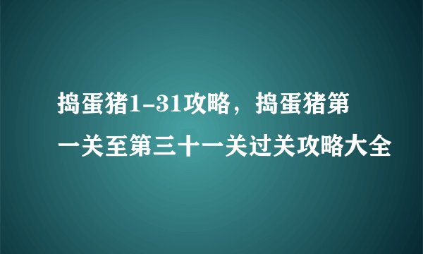 捣蛋猪1-31攻略，捣蛋猪第一关至第三十一关过关攻略大全