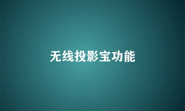 无线投影宝功能