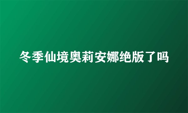 冬季仙境奥莉安娜绝版了吗