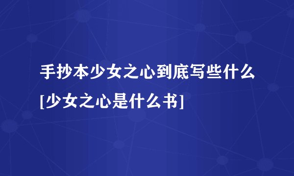 手抄本少女之心到底写些什么[少女之心是什么书]
