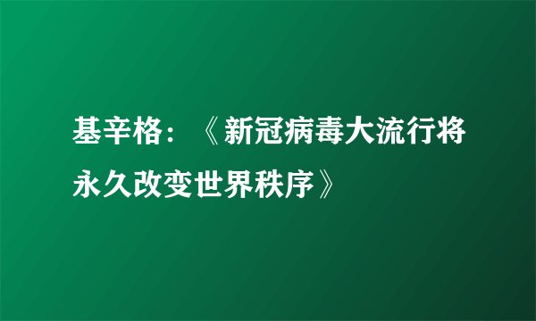基辛格：《新冠病毒大流行将永久改变世界秩序》