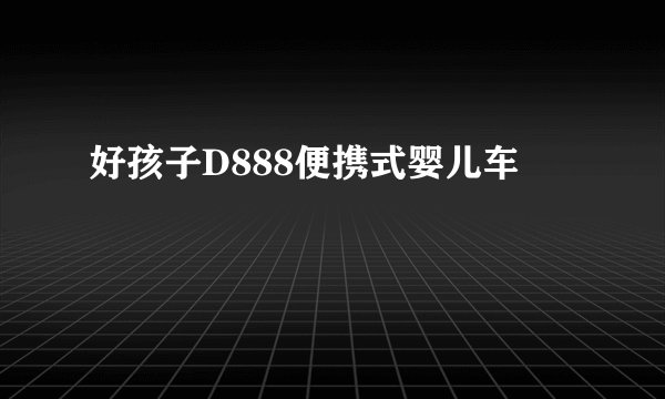 好孩子D888便携式婴儿车