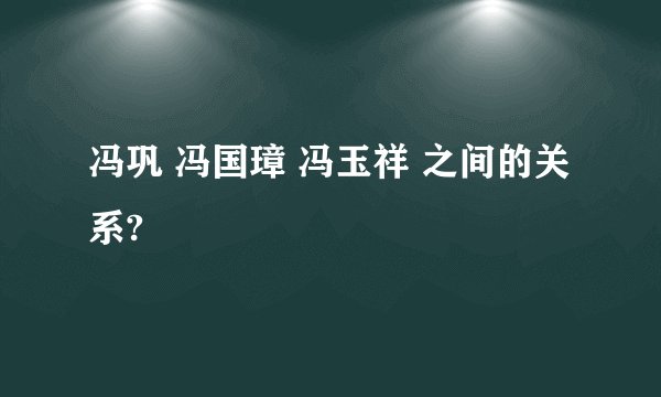 冯巩 冯国璋 冯玉祥 之间的关系?