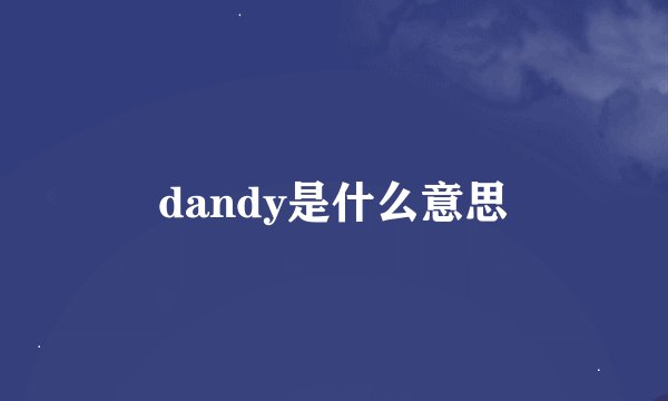 dandy是什么意思