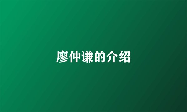 廖仲谦的介绍