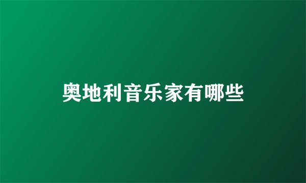 奥地利音乐家有哪些