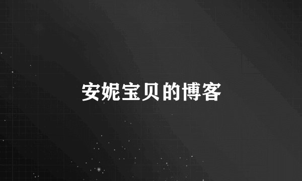 安妮宝贝的博客