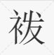 “祓”、“袚”、“袯”,这三个字有什么区别?