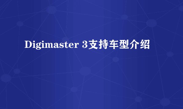 Digimaster 3支持车型介绍