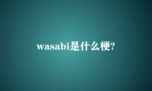 wasabi是什么梗?