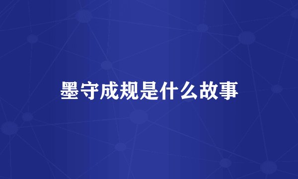 墨守成规是什么故事