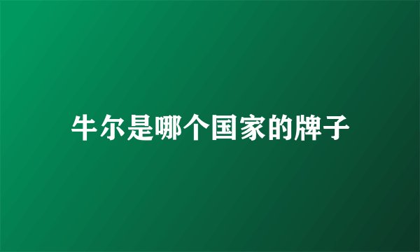 牛尔是哪个国家的牌子