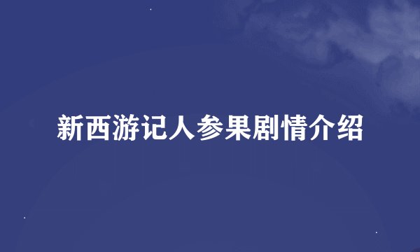 新西游记人参果剧情介绍
