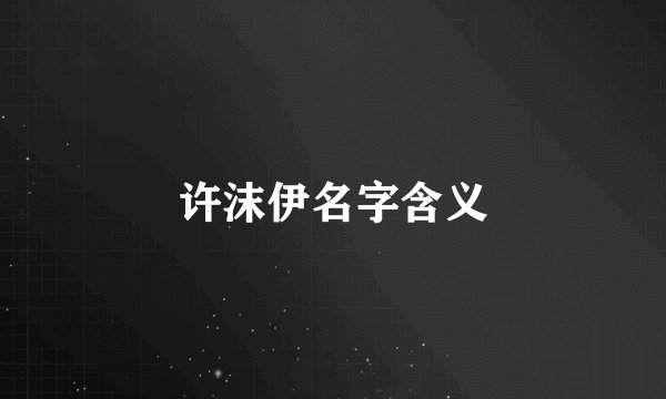 许沫伊名字含义